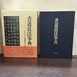1_　書道技法事典 阿保直彦 木耳社 1988年初版 函入り 臭いあり 220114