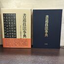 1_　書道技法事典 阿保直彦 木耳社 1988年初版 函入り 臭いあり 220114