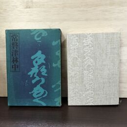 1_　常磐津林中 鈴木彦次郎 昭和47年8月20日 1972年 初版 発行 専用箱入り 220112