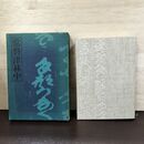1_　常磐津林中 鈴木彦次郎 昭和47年8月20日 1972年 初版 発行 専用箱入り 220112