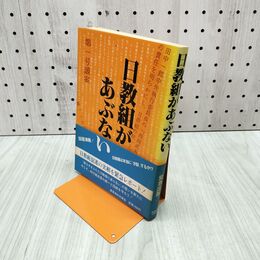 1_　日教組があぶない 帯付 教育運動研究会 240153