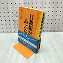 1_　日教組があぶない 帯付 教育運動研究会 240153