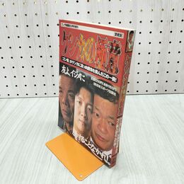 1_　ゴング格闘技3月号増刊 ケンカの極意 1997年 平成9年 240160