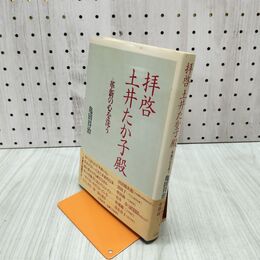 1_　拝啓 土井たか子殿 革新の心を洗う 亀田得治 240262