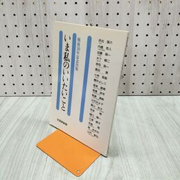 1_　いま私のいいたいこと 戦後50年記念出版 全国革新懇 240252