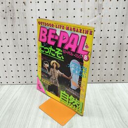 1_　BE-PAL ビーパル No.14 昭和57年8月号 1982年 水濡れ跡あり 240256