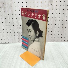 1_　キネマ旬報 増刊 105 昭和29年 1954年 名作シナリオ集 190101