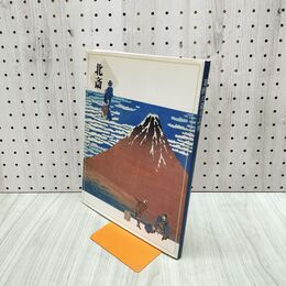 1_　葛飾北斎名品展 平成12年 2000年 岩手日報社 220251