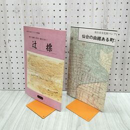 1_　仙台市文化財パンフレット 第35集 辻標 1994年 平成6年 付録つき 複合地図 190030