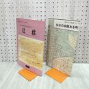 1_　仙台市文化財パンフレット 第35集 辻標 1994年 平成6年 付録つき 複合地図 190030