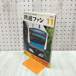 1_　鉄道ファン 2007年 平成19年 11月号 220236