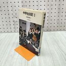 1_　中学生日記 1 ある出会い NHKブックスジュニア13 大西信行 190098