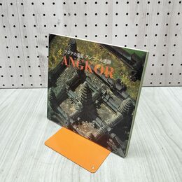 1_　写真集 アジアの至宝 アンコール遺跡 ANGKOR 石澤良昭 190096
