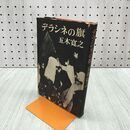 1_　デラシネの旗 五木寛之 文藝春秋 220258