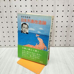 1_　日本列島改造論 田中角栄 220252
