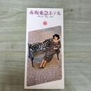 1_　赤坂東急ホテル パンフレット 080235