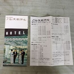 1_　パレスホテル 東京 皇居前 料金表付 ホテル案内 パンフレット 080233