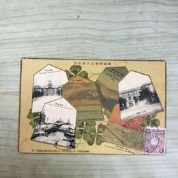 1_　絵葉書 横浜商工会議所 エンボス 横浜開港50周年記念 神奈川 埠頭 税関 180153