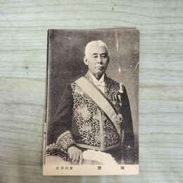 1_　絵葉書 岩手の誉 原敬 180156