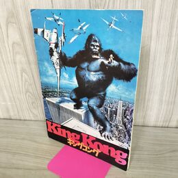 1_　映画パンフレット キングコング 昭和51年 1976年 ジェシカ・ラング 190295