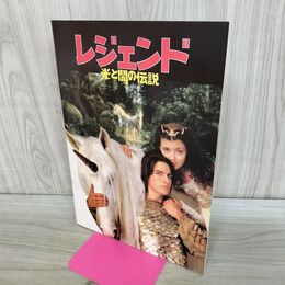 1_　映画パンフレット レジェンド光と闇の伝説 昭和62年 1987年 トム・クルーズ 190294