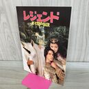 1_　映画パンフレット レジェンド光と闇の伝説 昭和62年 1987年 トム・クルーズ 190294