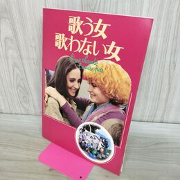 1_　映画パンフレット 歌う女・歌わない女 昭和54年 1979年 テレーズ・リオタール 190290