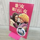 1_　映画パンフレット 歌う女・歌わない女 昭和54年 1979年 テレーズ・リオタール 190290