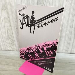 1_　映画パンフレット オール・ザット・ジャズ 昭和55年 1980年 ロイ・シャイダー 190297