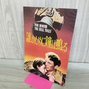 1_　映画パンフレット 誰がために鐘は鳴る ゲイリー・クーパー 190300