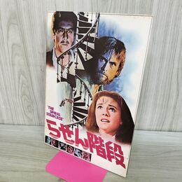 1_　映画パンフレット らせん階段 ジャクリーン・ビセット 190088