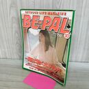 1_　BE-PAL ビーパル No.28 昭和58年10月号 1983年 金子留美 220109