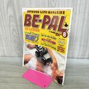 1_　BE-PAL ビーパル No.26 昭和58年8月号 1983年 木下桂子 阿川泰子 220104