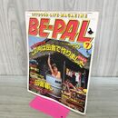 1_　BE-PAL ビーパル No.25 昭和58年7月号 1983年 木下裕子 植村直己 220102