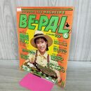 1_　BE-PAL ビーパル No.24 昭和58年6月号 1983年 中川雅世 坂本龍一 220103