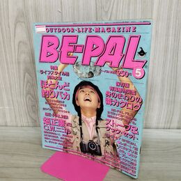 1_　BE-PAL ビーパル No.23 昭和58年5月号 1983年 高鹿久子 220098