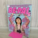 1_　BE-PAL ビーパル No.23 昭和58年5月号 1983年 高鹿久子 220098