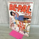 1_　BE-PAL ビーパル No.22 昭和58年4月号 1983年 木下裕子 220099