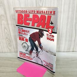 1_　BE-PAL ビーパル No.32 昭和59年2月号 1984年 開高健 240272