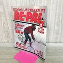 1_　BE-PAL ビーパル No.32 昭和59年2月号 1984年 開高健 240272