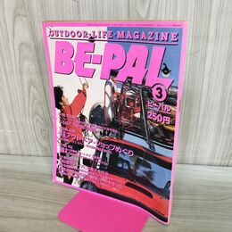 1_　BE-PAL ビーパル No.33 昭和59年3月号 1984年 本田由紀子 240270