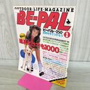 1_　BE-PAL ビーパル No.7 昭和57年1月号 1982年 木下裕子 240266