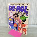 1_　BE-PAL ビーパル No.8 昭和57年2月号 1982年 木下裕子 240268