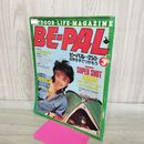 1_　BE-PAL ビーパル No.9 昭和57年3月号 1982年 木下裕子 240267
