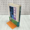 1_　宮本顕治 核兵器廃絶への道 帯付 240251