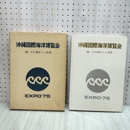 1_　沖縄国際海洋博覧会 海 その望ましい未来 EXPO’75 昭和51年3月25日 岩手日報社 190031