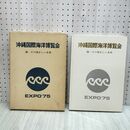1_　沖縄国際海洋博覧会 海 その望ましい未来 EXPO’75 昭和51年3月25日 岩手日報社 190031