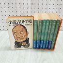 1_　全8巻 揃い 小説吉田学校 第1部~8部 戸川猪佐武 角川文庫 220105