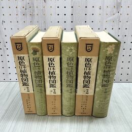 1_　計3冊 上中下 原色日本植物図鑑 草本編 北村四郎ほか 函付き 付録付き 保育社 220086
