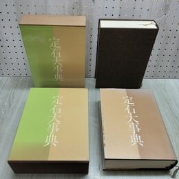 1_　全2巻 揃い 定石大事典 上下 日本棋院 昭和62年 1987年 初版 220248